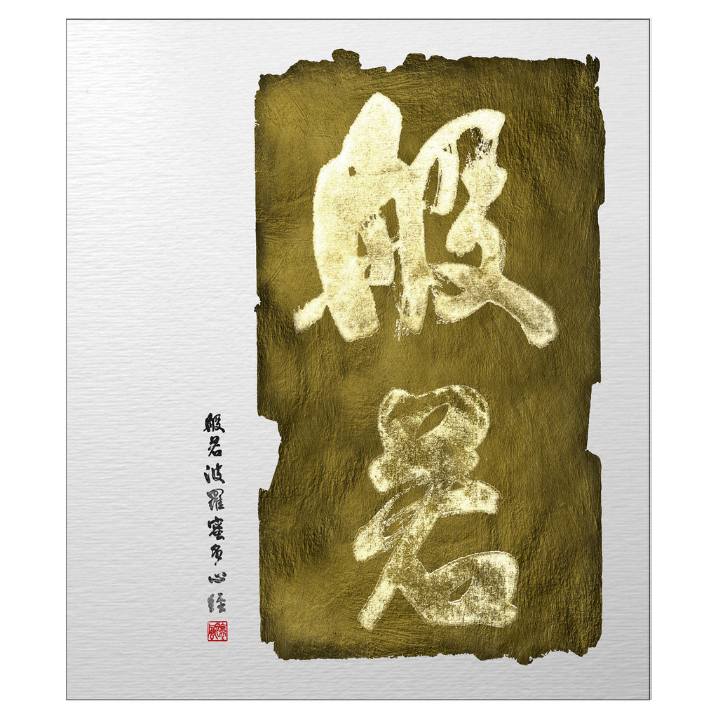 40% OFF 「般若」 "Prajna" Chinese Calligraphy — Canvas Print