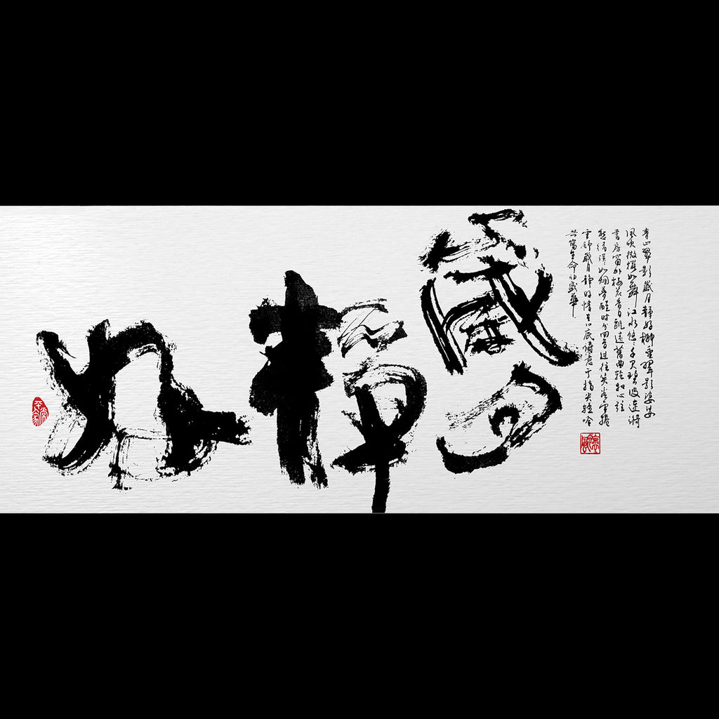 40% OFF 「歲月靜好」 "Still Waters" Chinese Calligraphy — Canvas Print