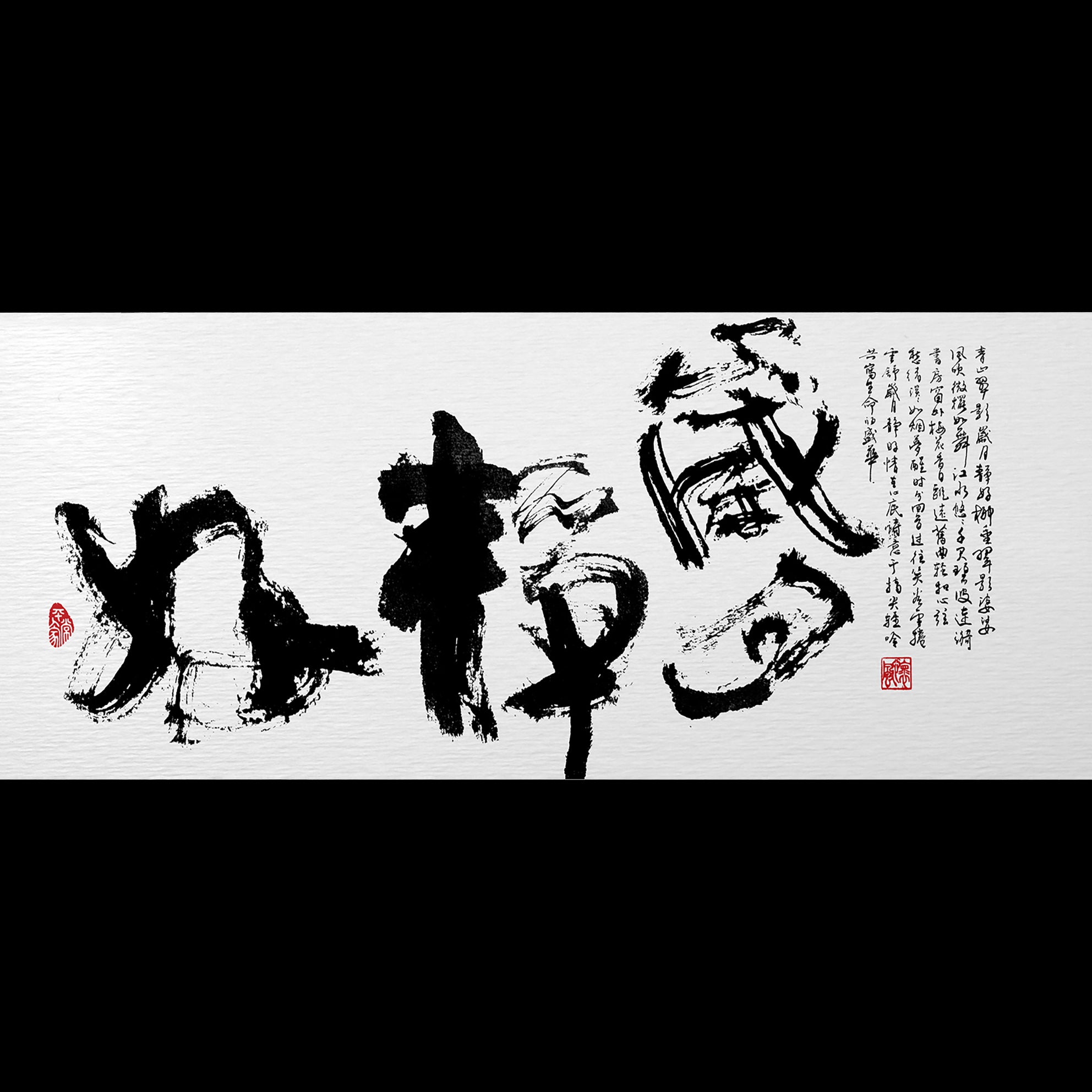 40% OFF 「歲月靜好」 "Still Waters" Chinese Calligraphy — Canvas Print