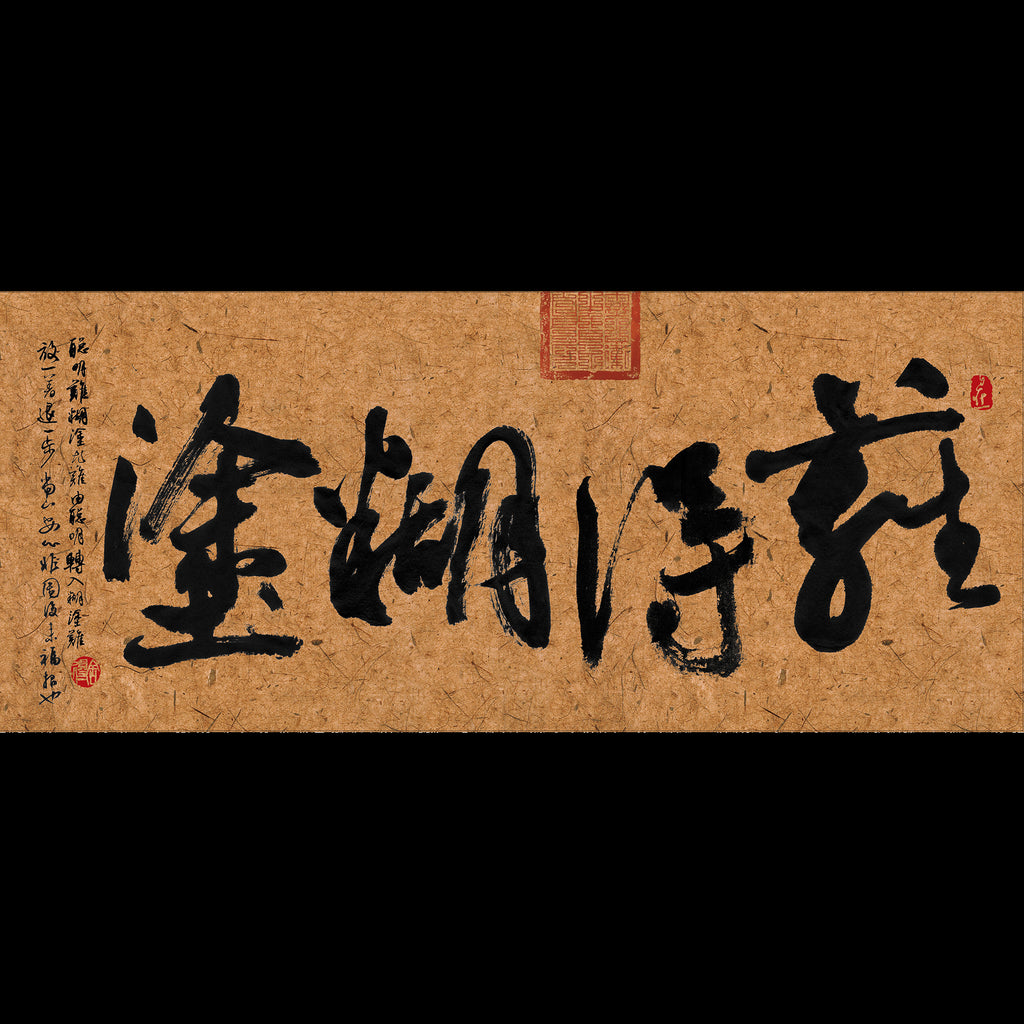 40% OFF 「難得糊塗」 "Blissful Folly" Chinese Calligraphy — Canvas Print