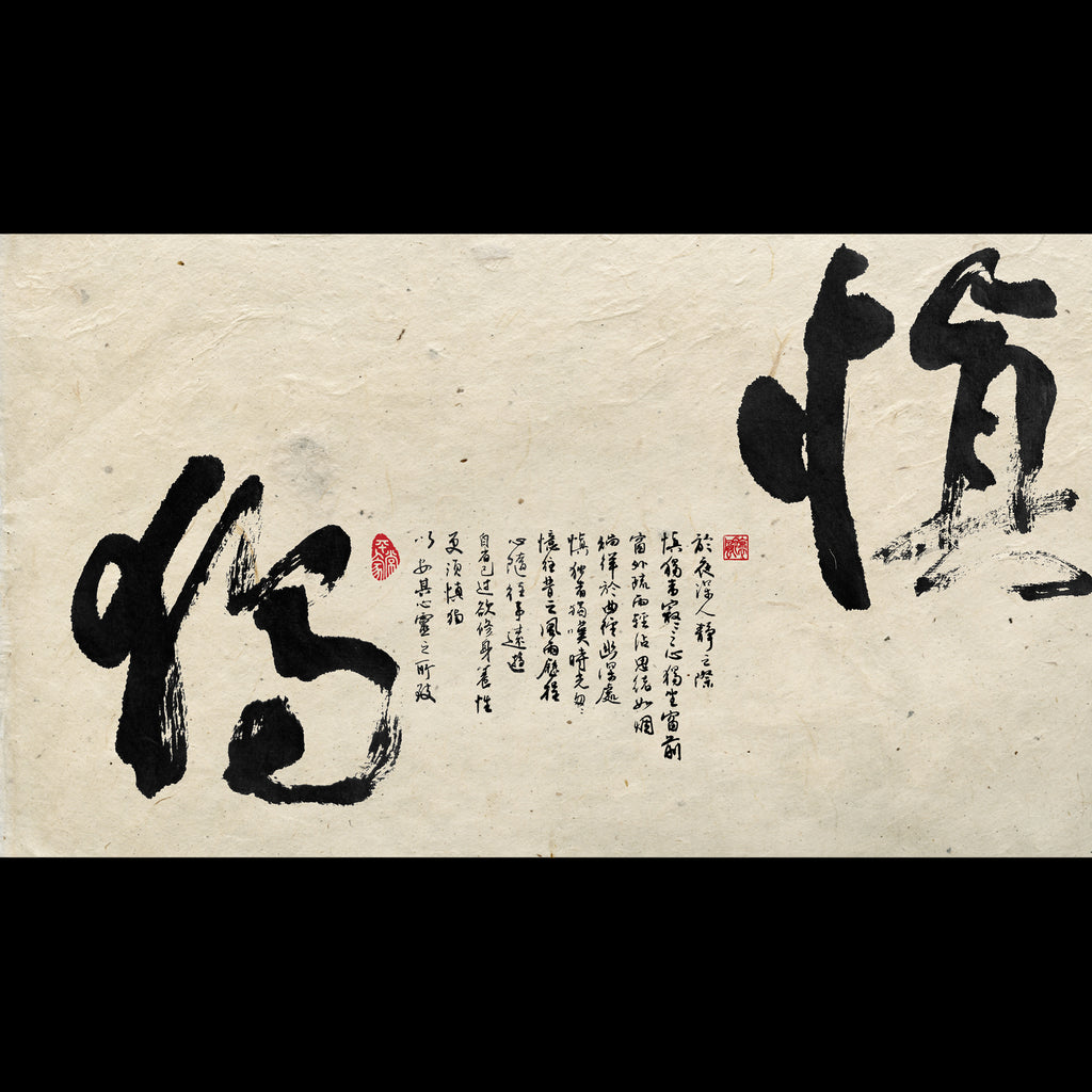 40% OFF 「慎獨」 "Solitary Virtue" Chinese Calligraphy — Canvas Print