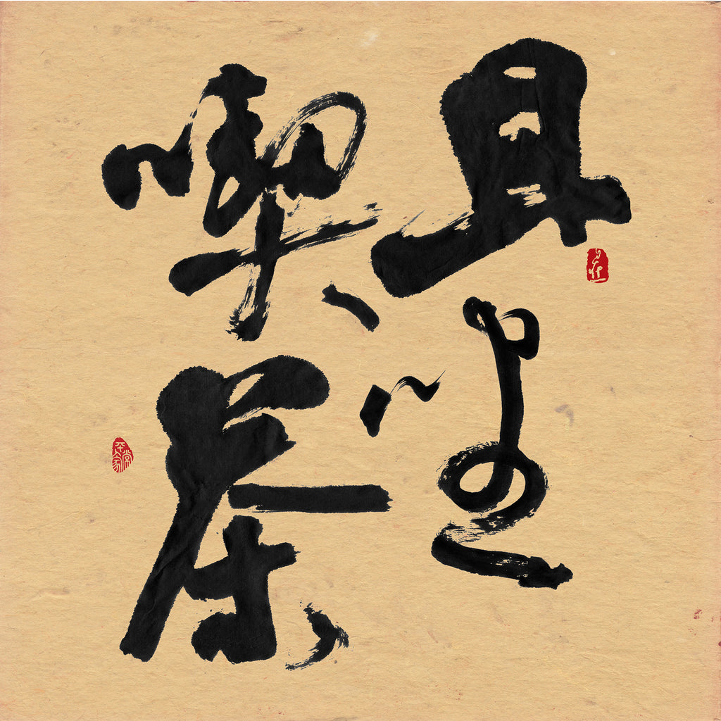 40% OFF 「且坐喫茶」 "Sit & Sip" Chinese Calligraphy — Canvas Print