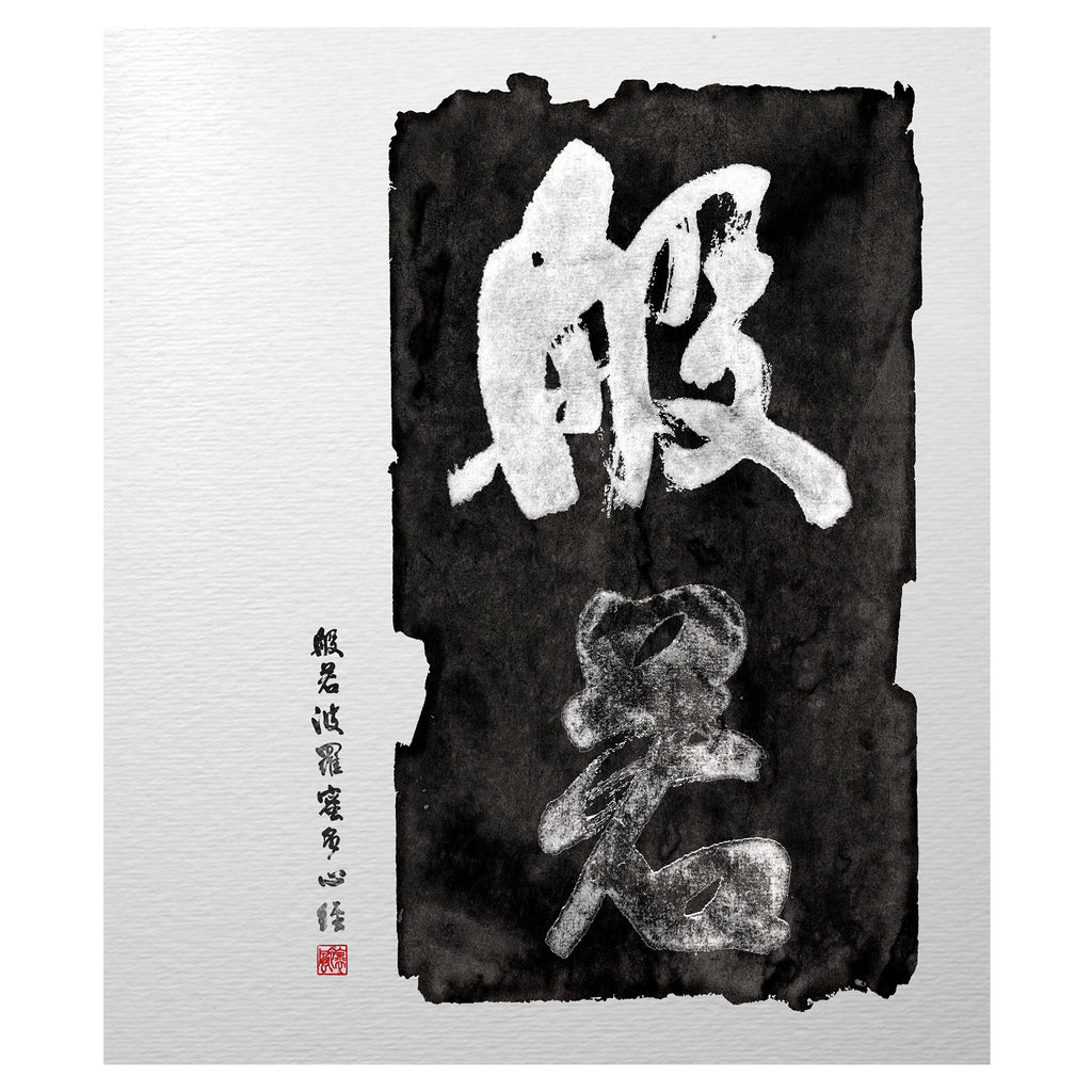 40% OFF 「般若」 "Prajna" Chinese Calligraphy — Ink Canvas Print