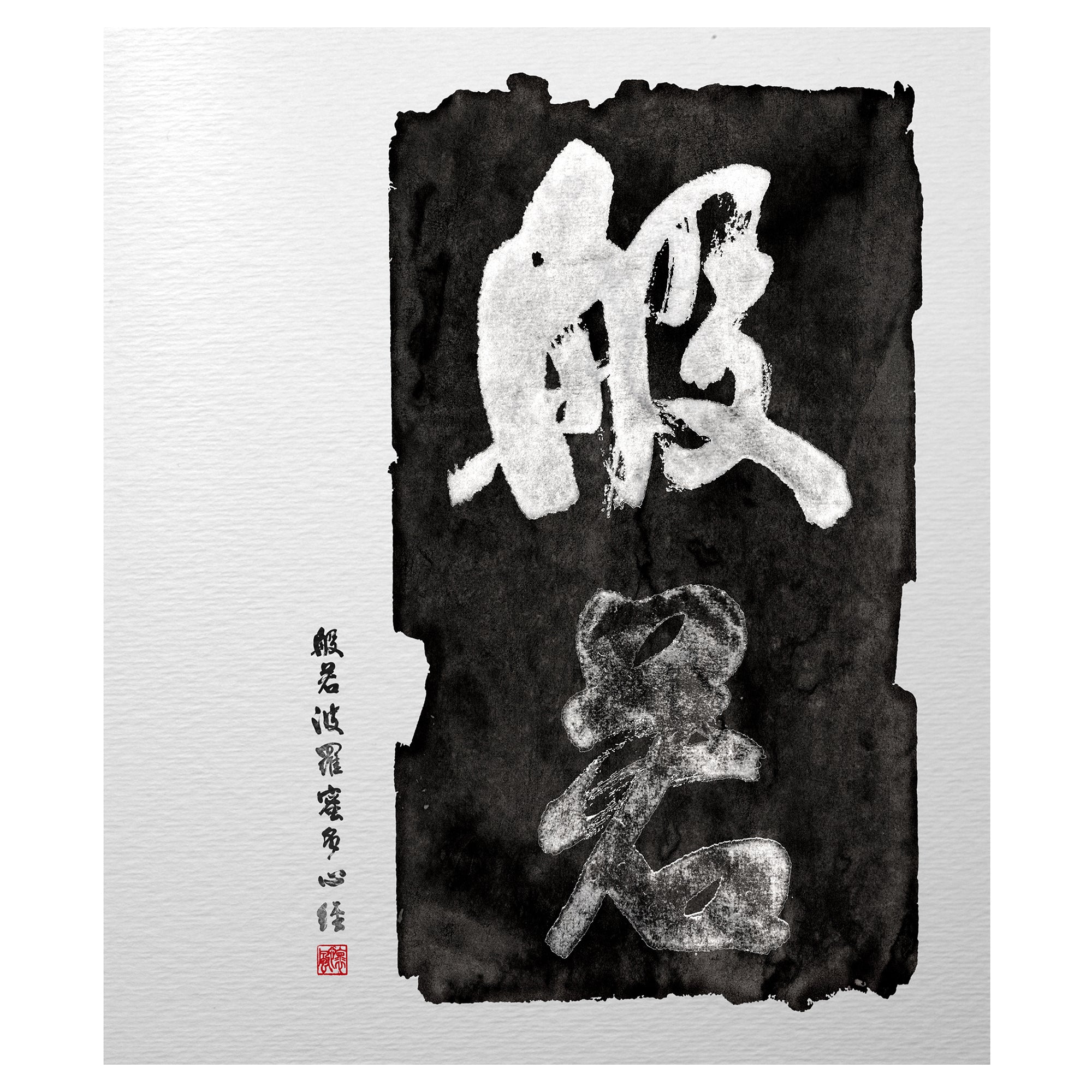 40% OFF 「般若」 "Prajna" Chinese Calligraphy — Ink Canvas Print