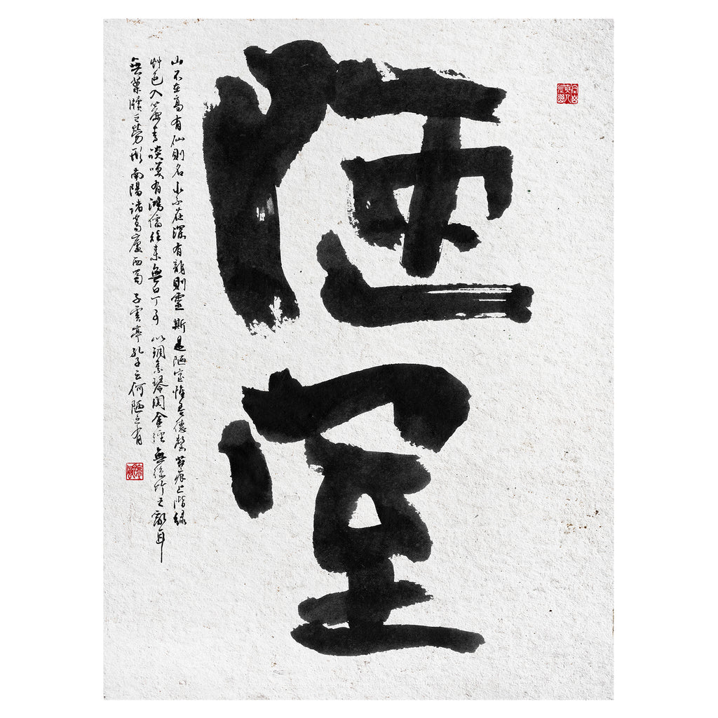 40% OFF 「陋室」 "The Humble Room" Chinese Calligraphy — Canvas Print