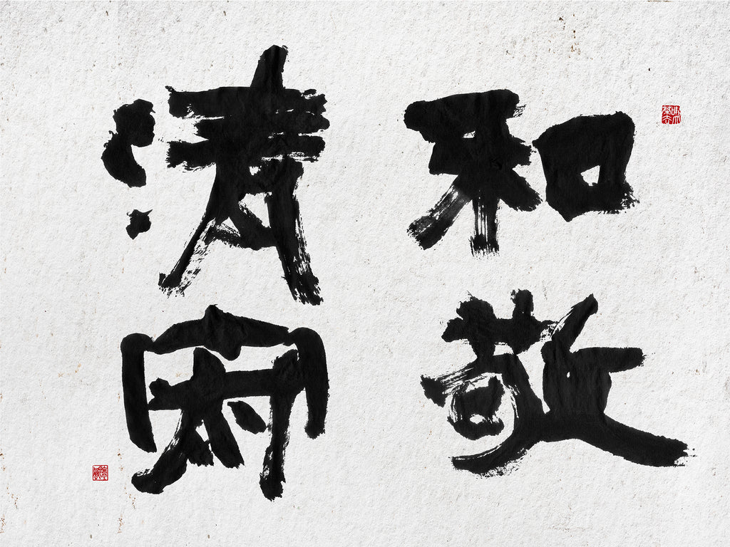 40% OFF 「和敬清寂」 "Tea Mind" Chinese Calligraphy — Canvas Print