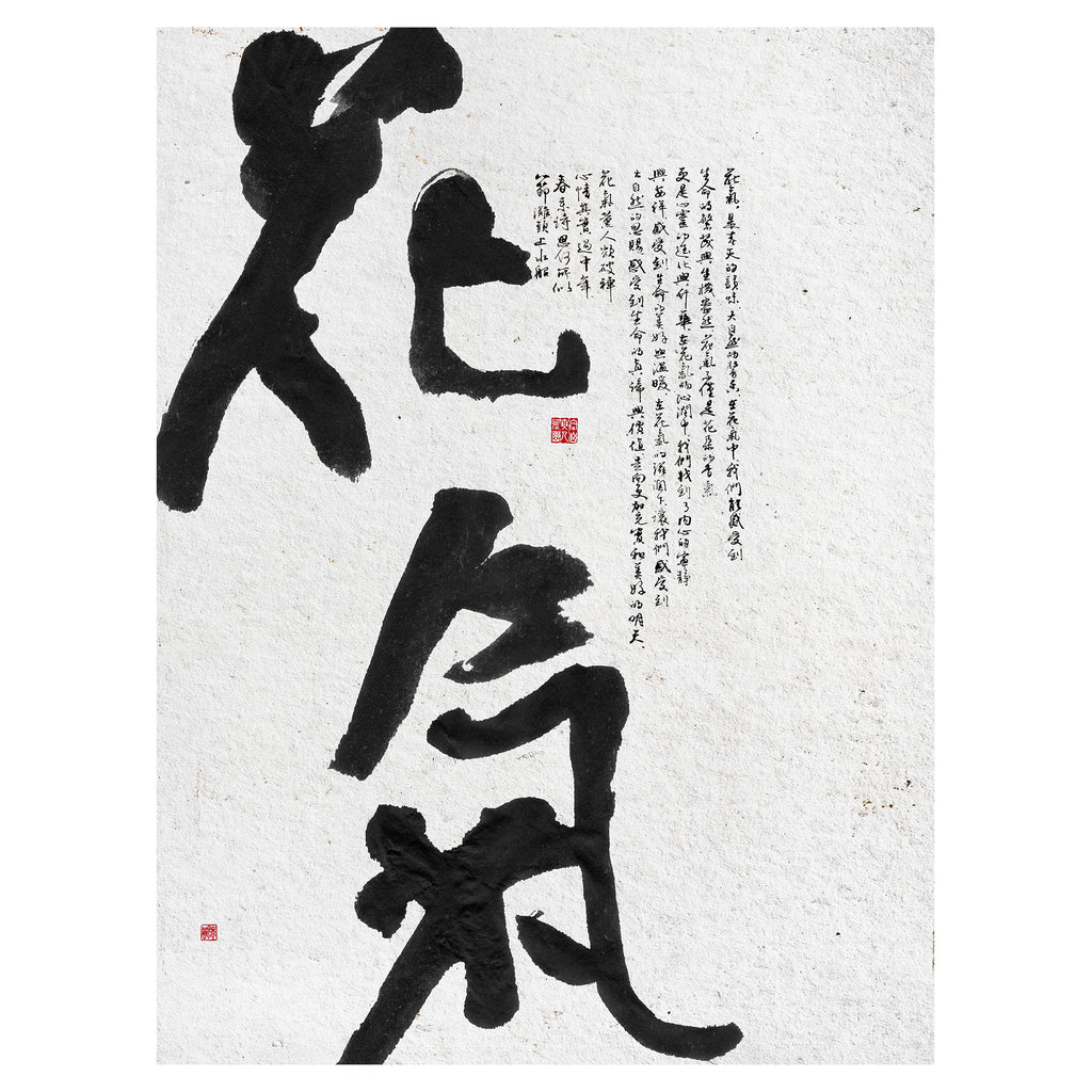 40% OFF 「花氣」 "Flower Breath" Chinese Calligraphy — Canvas Print
