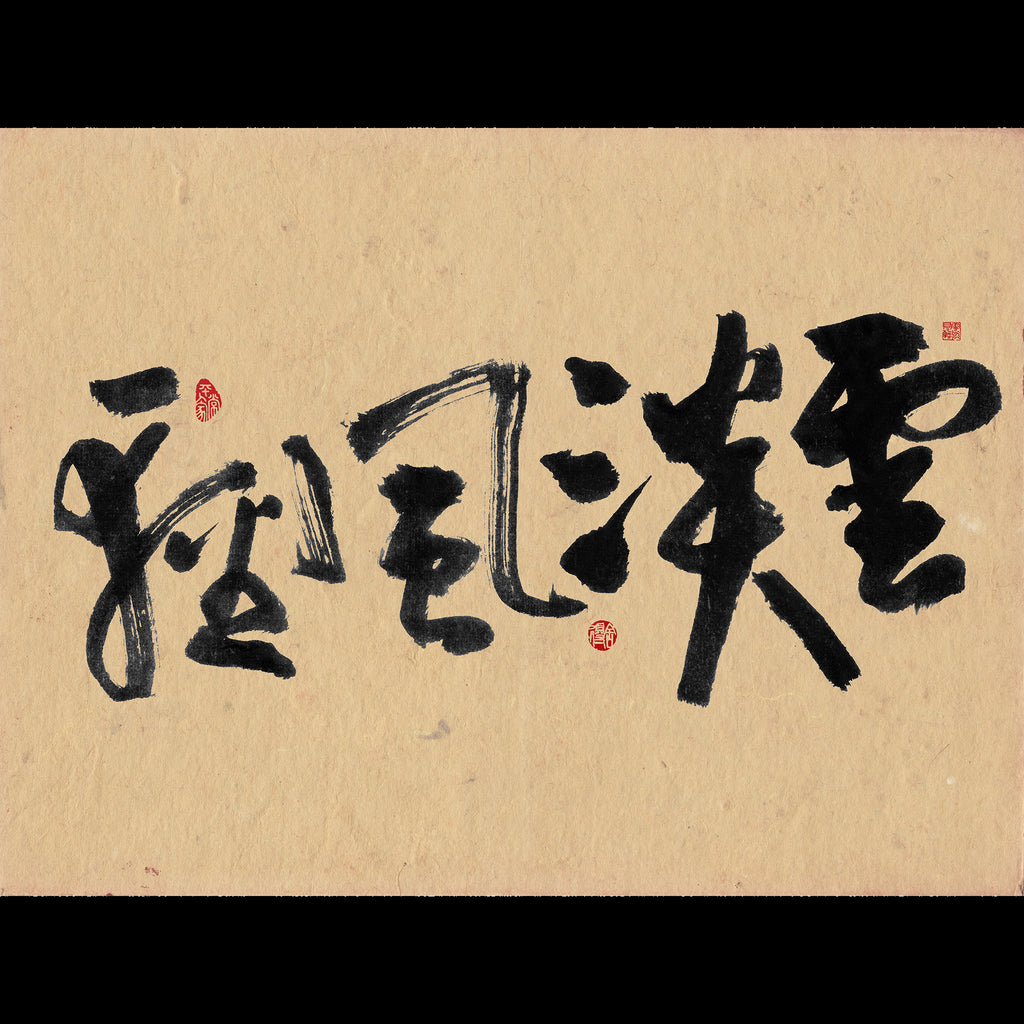 40% OFF 「雲淡風輕」 "Light as Clouds" Chinese Calligraphy — Canvas Print
