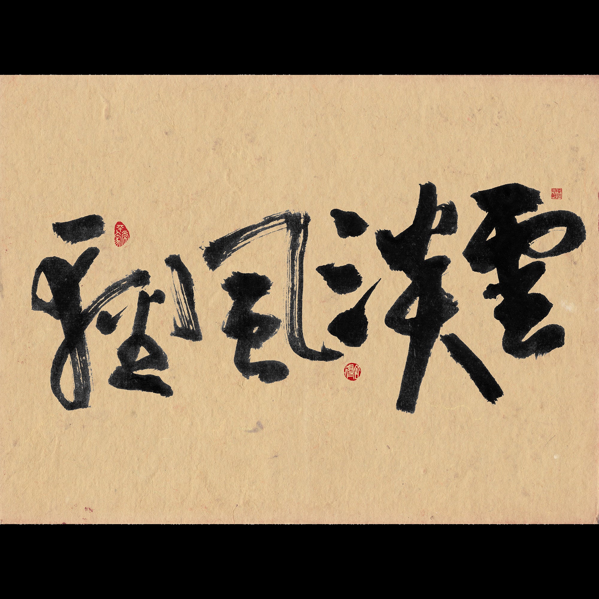 40% OFF 「雲淡風輕」 "Light as Clouds" Chinese Calligraphy — Canvas Print