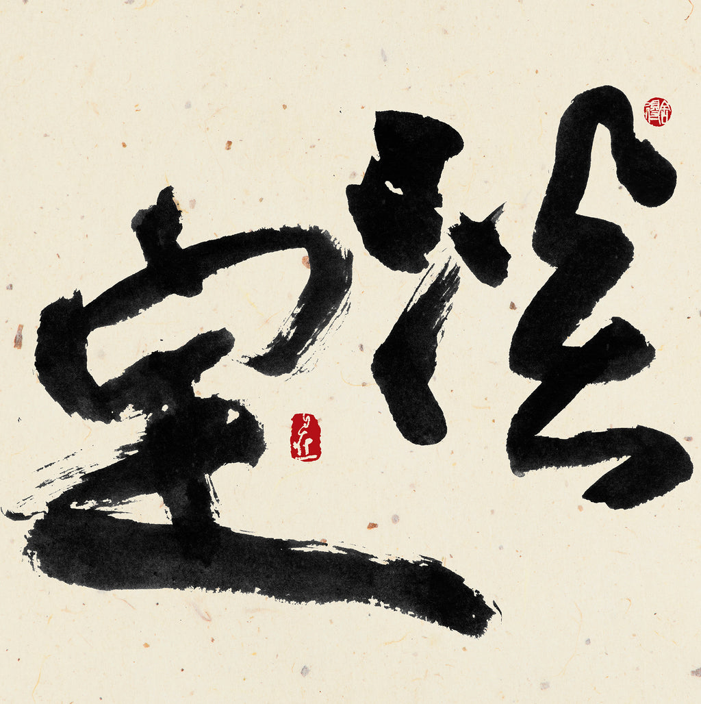 40% OFF 「淡定」 "Unshaken" Chinese Calligraphy — Canvas Print