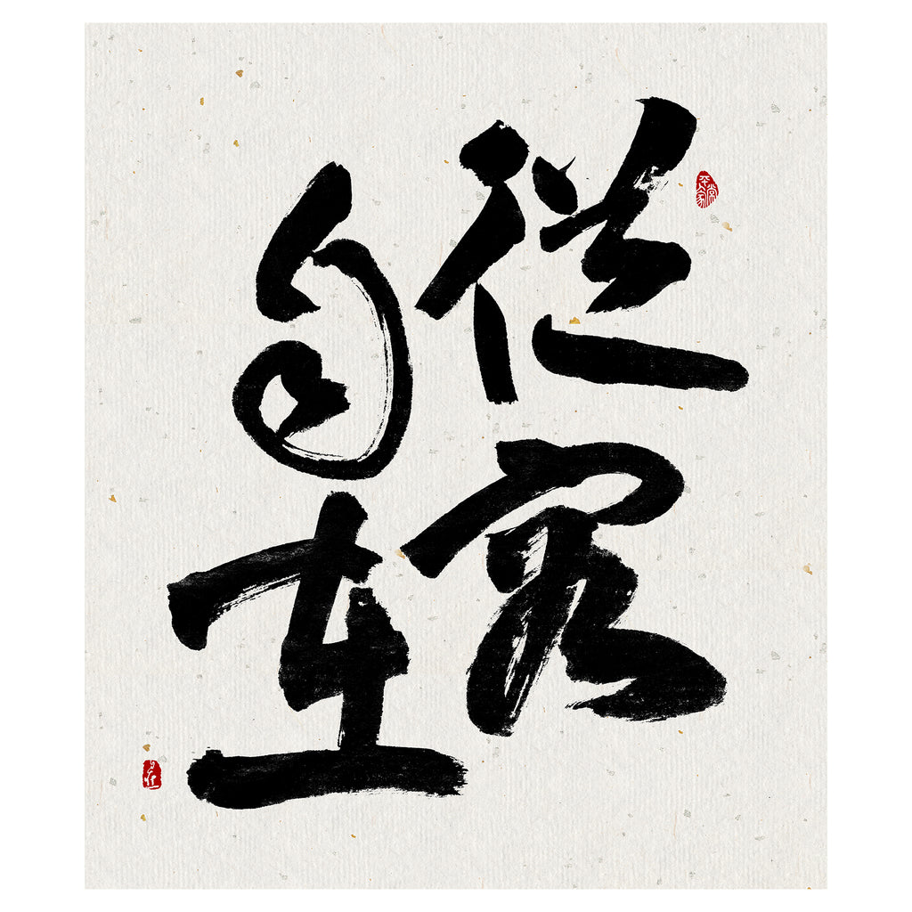 40% OFF 「從容自在」 "Free & Easy" Chinese Calligraphy — Canvas Print
