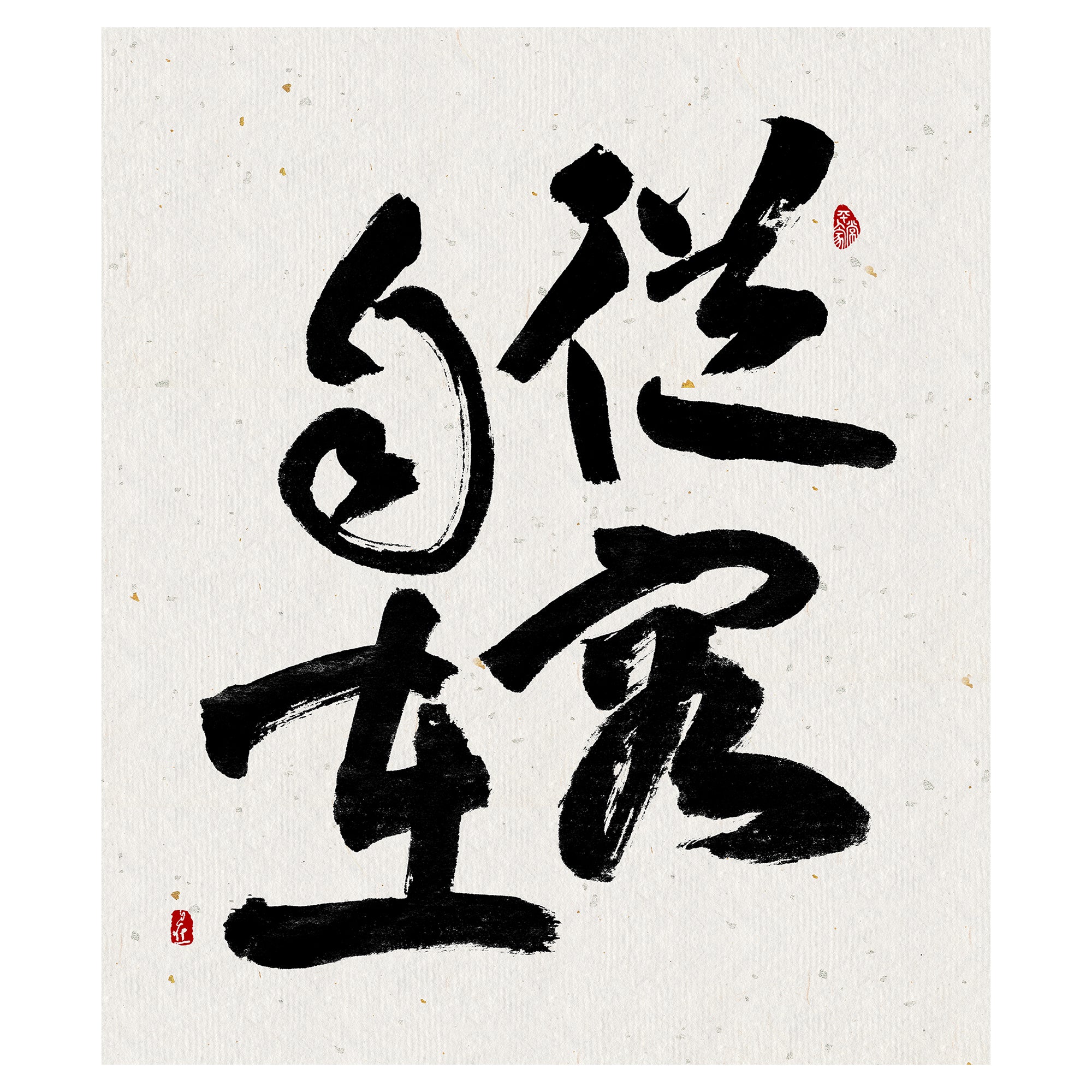 40% OFF 「從容自在」 "Free & Easy" Chinese Calligraphy — Canvas Print
