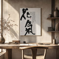 40% OFF 「花氣」 "Flower Breath" Chinese Calligraphy — Canvas Print