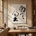 40% OFF 「有容乃大」 "Boundless" Chinese Calligraphy — Canvas Print
