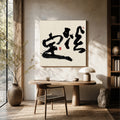 40% OFF 「淡定」 "Unshaken" Chinese Calligraphy — Canvas Print