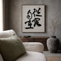 40% OFF 「從容自在」 "Free & Easy" Chinese Calligraphy — Canvas Print